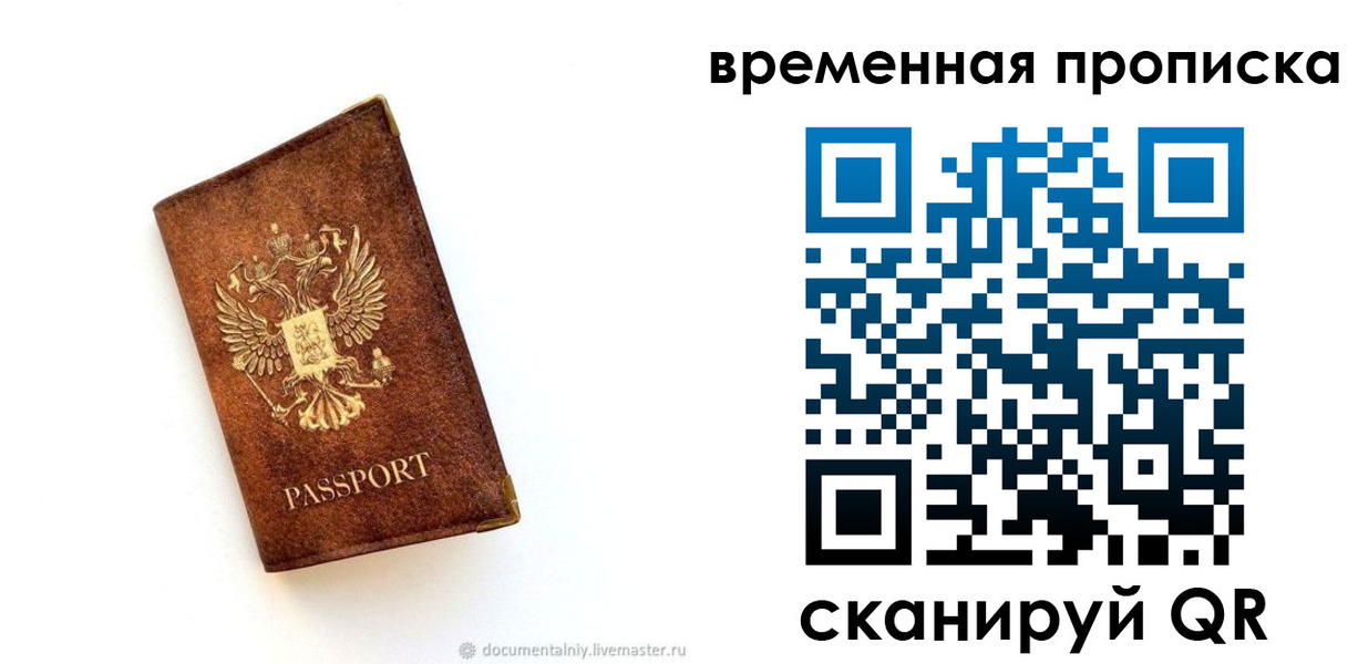 временная прописка в Голицыно